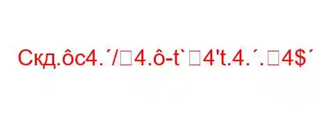 Скд.c4./4.-t`4't.4..4$.,4-